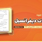 PDF جزوه معادلات دیفرانسیل