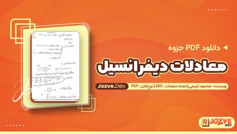 PDF جزوه معادلات دیفرانسیل