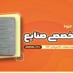 PDF پی دی اف زبان تخصصی صنایع