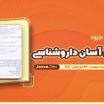 PDF جزوه یادگیری آسان داروشناسی