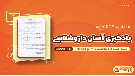 PDF جزوه یادگیری آسان داروشناسی