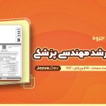 PDF پی دی اف سوالات ارشد مهندسی پزشکی
