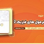 PDF جزوه خلاصه و فرمول های فیزیک 2