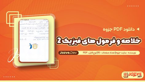 PDF جزوه خلاصه و فرمول های فیزیک 2