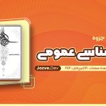 PDF جزوه روانشناسی عمومی هیلگارد