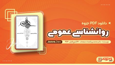 PDF جزوه روانشناسی عمومی هیلگارد