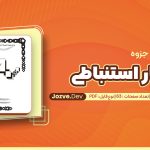 PDF جزوه خلاصه آمار استنباطی