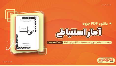 PDF جزوه خلاصه آمار استنباطی