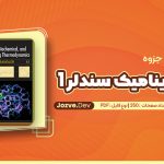 PDF جزوه ترمودینامیک سندلر 1