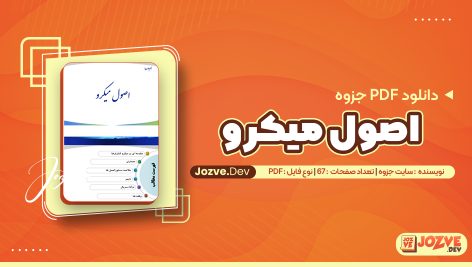 PDF جزوه اصول میکرو کامپیوتر