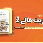 جزوه مدیریت مالی 2