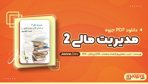 جزوه مدیریت مالی 2