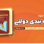 جزوه خلاصه بودجه بندی سازمانها علی سیف الهی