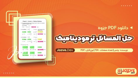 حل المسائل ترموديناميک