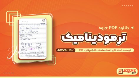 جزوه ترمودینامیک باقری