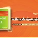 جزوه توکسین های میکروبی روش ها و پروتکل ها