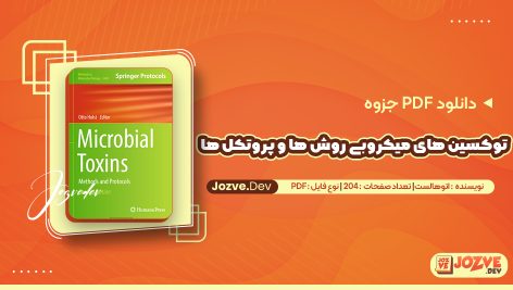 جزوه توکسین های میکروبی روش ها و پروتکل ها