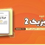 جزوه فیزیک 2 هریس بنسون