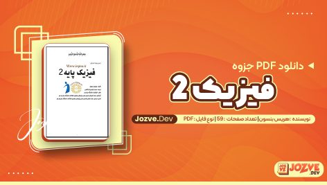 جزوه فیزیک 2 هریس بنسون