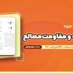 جزوه استاتیک و مقاومت‌مصالح