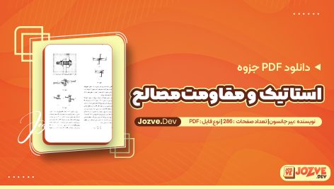 جزوه استاتیک و مقاومت‌مصالح