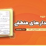 جزوه درس مدار های منطقی