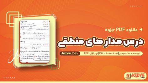 جزوه درس مدار های منطقی