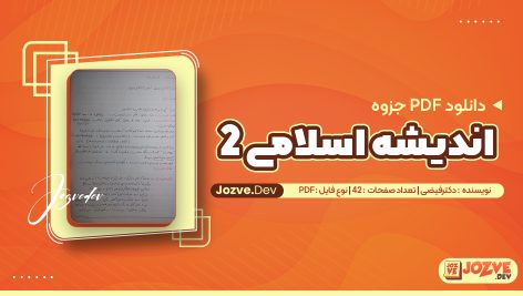 اندیشه اسلامی 2