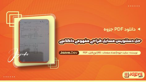 حل دستنویس مسایل طراحی مفهومی داگلاسی
