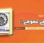 ریاضی عمومی ۲