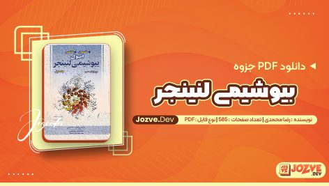 بیوشیمی لنینجر