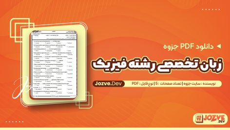 زبان تخصصی رشته فیزیک