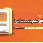 حل المسائل مقاومت مصالح 1