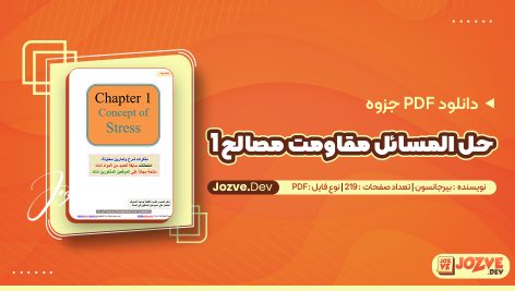 حل المسائل مقاومت مصالح 1