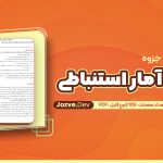 کامل آمار استنباطی