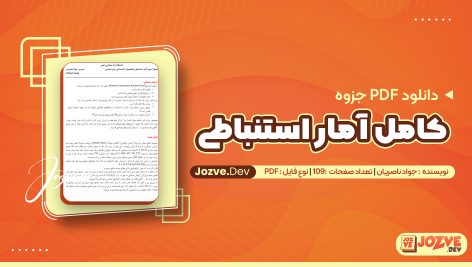 کامل آمار استنباطی