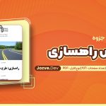 درس راهسازی