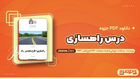 درس راهسازی