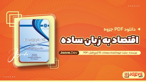 اقتصاد به زبان ساده