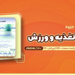 اصول تغذیه و ورزش