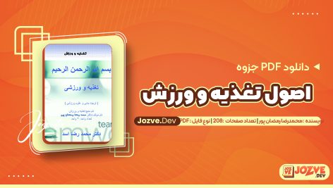 اصول تغذیه و ورزش