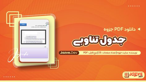جدول تناوبی