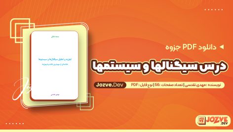 درس سیگنالها و سیستمها