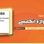 504 واژه انگلیسی