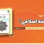 اندیشه اسلامی ۲