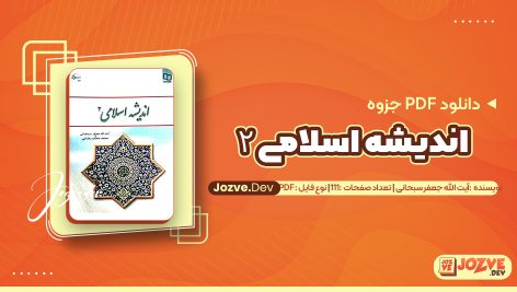 اندیشه اسلامی ۲