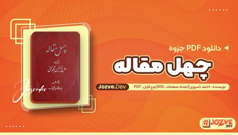 چهل مقاله