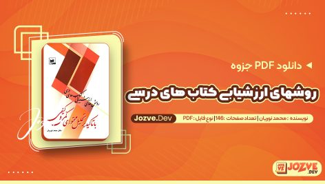 روشهای ارزشیابی کتاب های درسی