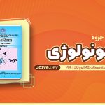 PDF جزوه ایمونولوژی