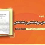گرایش های اصلی در زبانشناسی زبانشناختی